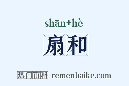 扇和是什么意思的图片